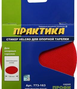 Стикер Velcro ПРАКТИКА 125 mm , сменный для опорной тарелки (773-163)